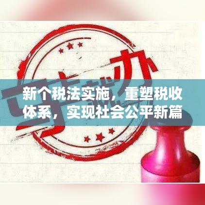 新个税法实施，重塑税收体系，实现社会公平新篇章