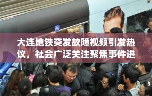 大连地铁突发故障视频引发热议，社会广泛关注聚焦事件进展