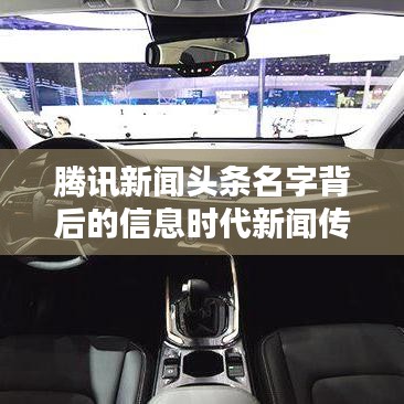 腾讯新闻头条名字背后的信息时代新闻传播革新之路