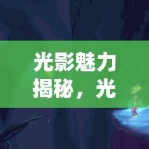 光影魅力揭秘，光点宣传片惊艳来袭！