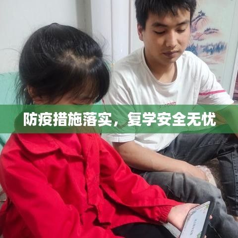防疫措施落实，复学安全无忧