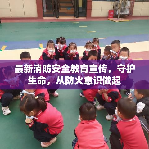 最新消防安全教育宣传，守护生命，从防火意识做起