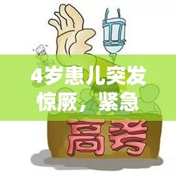 4岁患儿突发惊厥，紧急应对措施与预防复发策略全解析