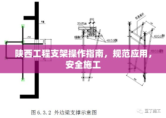 陕西工程支架操作指南，规范应用，安全施工