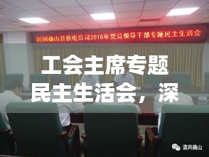 工会主席专题民主生活会，深化交流，共筑和谐之梦