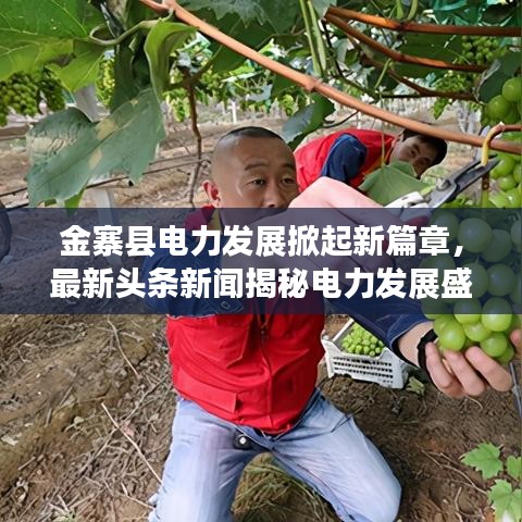 金寨县电力发展掀起新篇章，最新头条新闻揭秘电力发展盛况