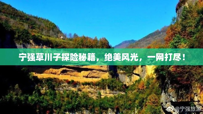 宁强草川子探险秘籍，绝美风光，一网打尽！