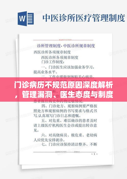 门诊病历不规范原因深度解析，管理漏洞、医生态度与制度执行不力等成主因