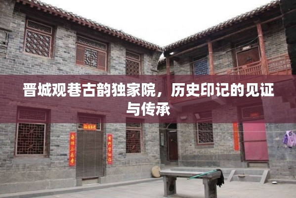 晋城观巷古韵独家院，历史印记的见证与传承