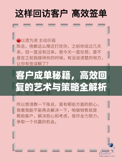 客户成单秘籍，高效回复的艺术与策略全解析