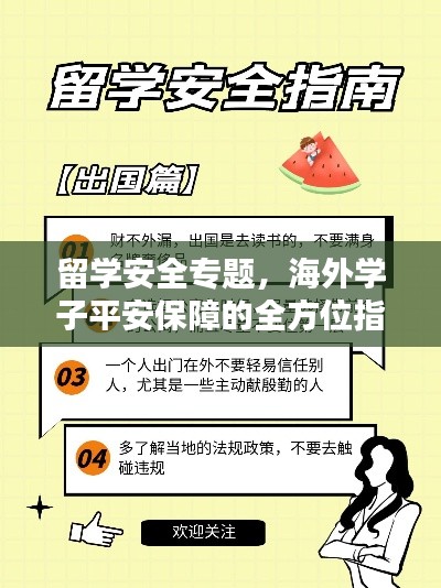 留学安全专题，海外学子平安保障的全方位指南