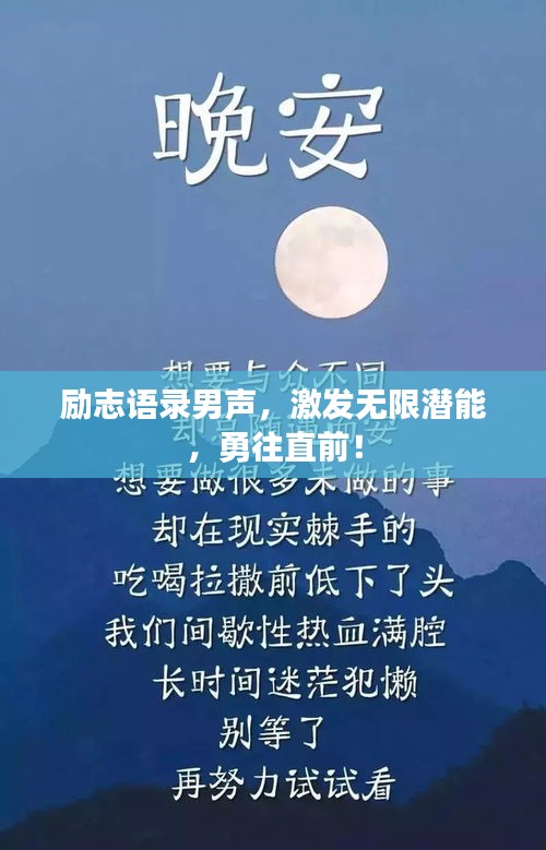 励志语录男声，激发无限潜能，勇往直前！