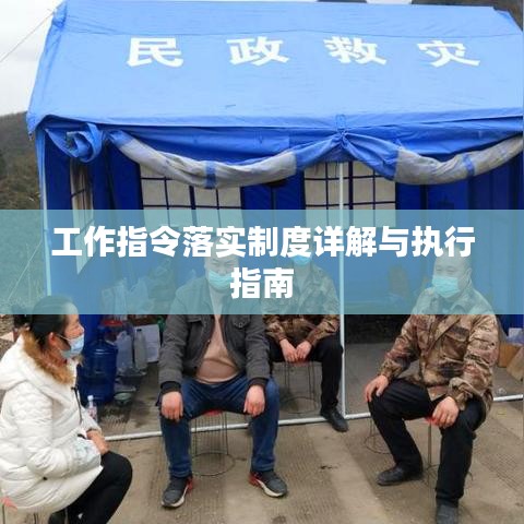 工作指令落实制度详解与执行指南