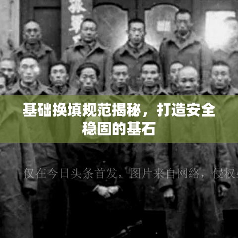基础换填规范揭秘，打造安全稳固的基石
