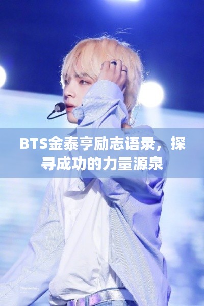 BTS金泰亨励志语录，探寻成功的力量源泉