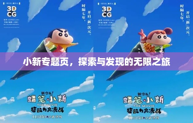 小新专题页，探索与发现的无限之旅