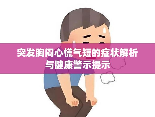 突发胸闷心慌气短的症状解析与健康警示提示