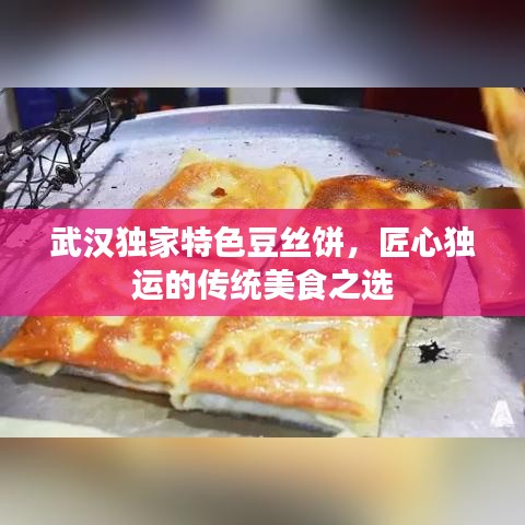 武汉独家特色豆丝饼，匠心独运的传统美食之选