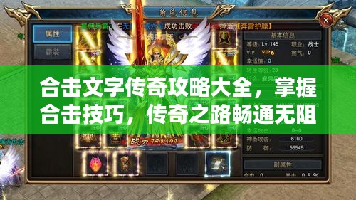合击文字传奇攻略大全，掌握合击技巧，传奇之路畅通无阻！