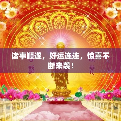 诸事顺遂，好运连连，惊喜不断来袭！