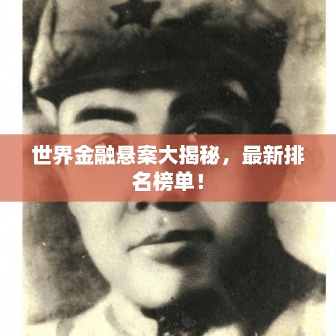 世界金融悬案大揭秘，最新排名榜单！