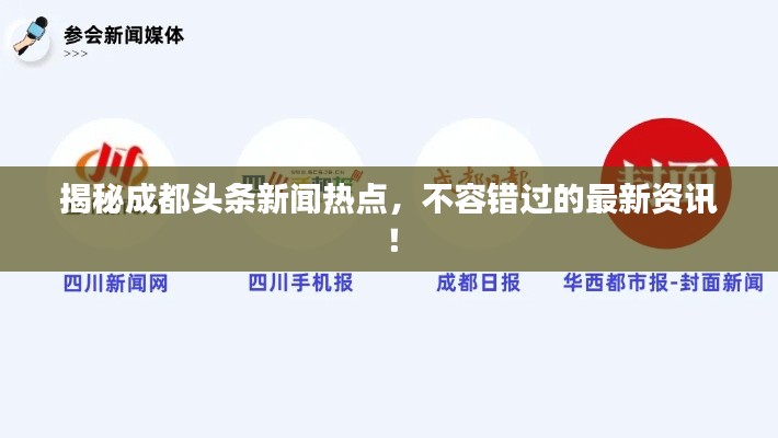 揭秘成都头条新闻热点，不容错过的最新资讯！