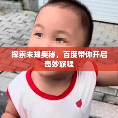 探索未知奥秘，百度带你开启奇妙旅程
