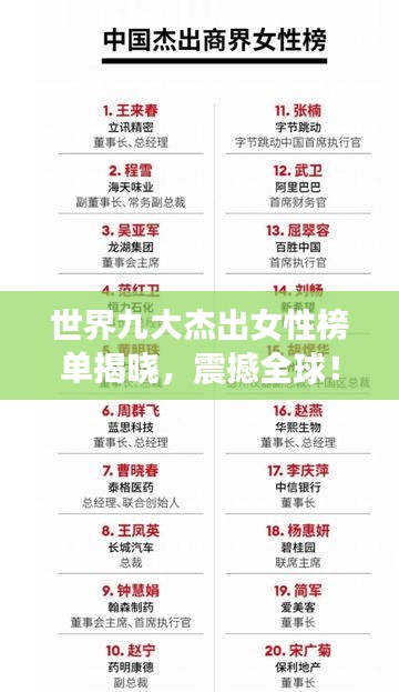 世界九大杰出女性榜单揭晓，震撼全球！