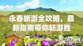 永春旅游全攻略，最新指南带你畅游胜地