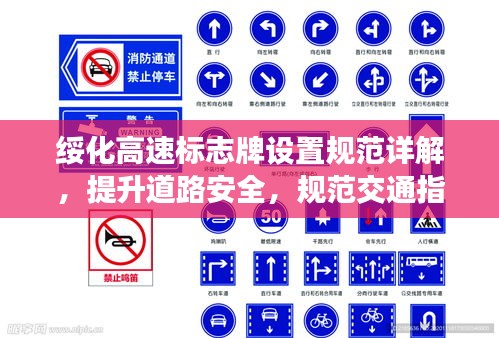 绥化高速标志牌设置规范详解，提升道路安全，规范交通指引标识