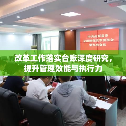 改革工作落实台账深度研究，提升管理效能与执行力