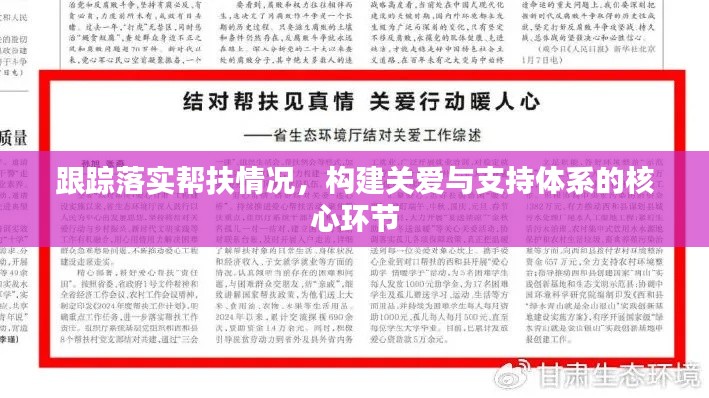跟踪落实帮扶情况，构建关爱与支持体系的核心环节
