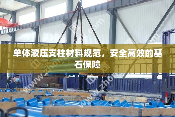 单体液压支柱材料规范，安全高效的基石保障