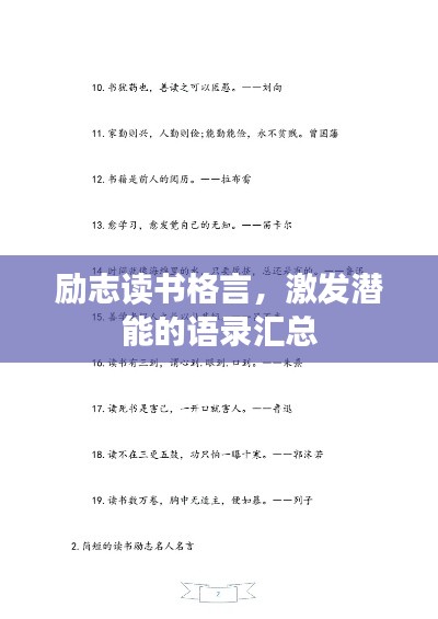 励志读书格言，激发潜能的语录汇总