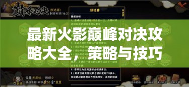 最新火影巅峰对决攻略大全，策略与技巧综合指南，助你成为顶尖高手！