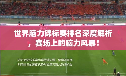 世界脑力锦标赛排名深度解析，赛场上的脑力风暴！