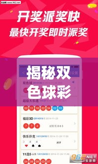 揭秘双色球彩票游戏，大众瞩目的幸运之选！