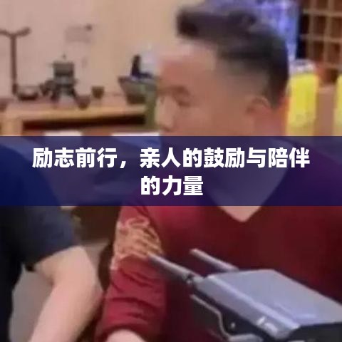 励志前行，亲人的鼓励与陪伴的力量