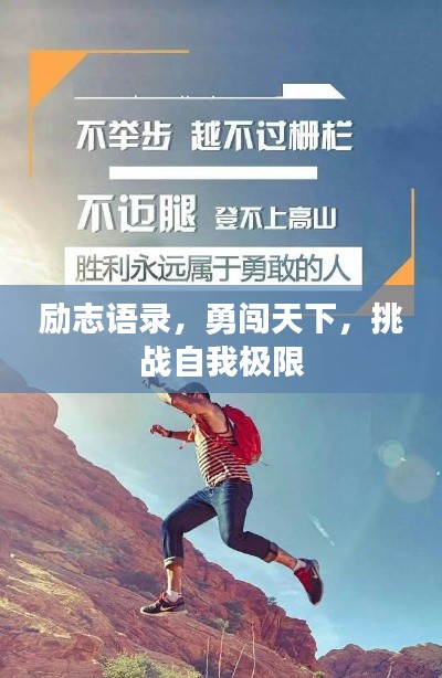 励志语录，勇闯天下，挑战自我极限