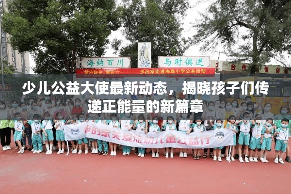 少儿公益大使最新动态，揭晓孩子们传递正能量的新篇章