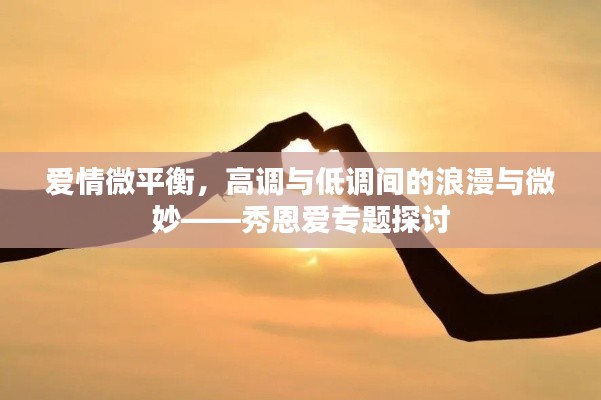爱情微平衡，高调与低调间的浪漫与微妙——秀恩爱专题探讨