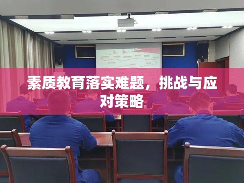 素质教育落实难题，挑战与应对策略