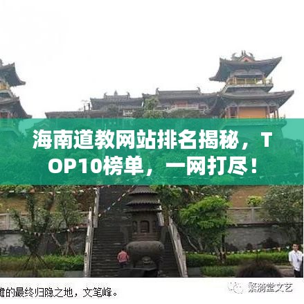 海南道教网站排名揭秘，TOP10榜单，一网打尽！