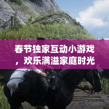 春节独家互动小游戏，欢乐满溢家庭时光