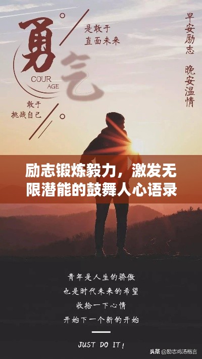 励志锻炼毅力，激发无限潜能的鼓舞人心语录