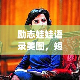 励志娃娃语录美图，短小精悍，触动心灵的话语与图片分享