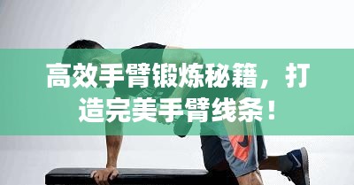 高效手臂锻炼秘籍，打造完美手臂线条！