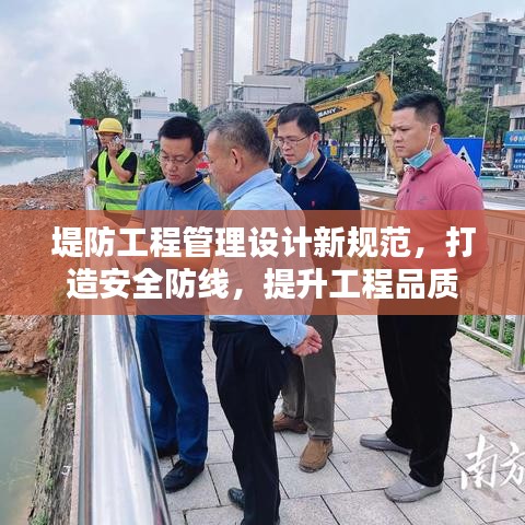 堤防工程管理设计新规范，打造安全防线，提升工程品质