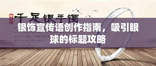 银饰宣传语创作指南，吸引眼球的标题攻略