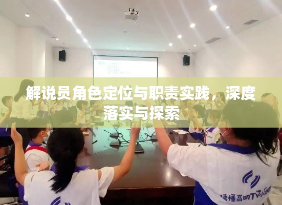 解说员角色定位与职责实践，深度落实与探索